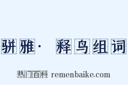 骈雅·释鸟组词是什么意思的图片